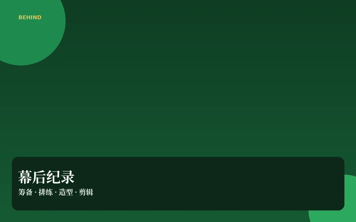 幕后花絮插图