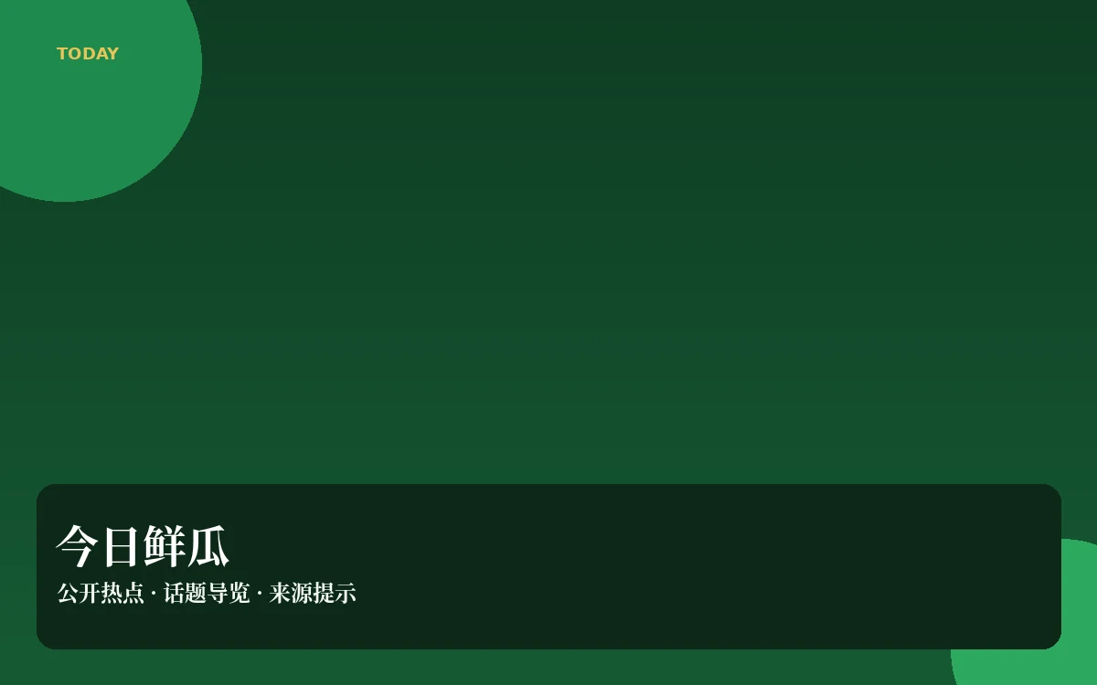 今日吃瓜内容插图
